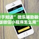 终于知道”微乐辅助器免费版微信小程序怎么用”附透视挂详细教程