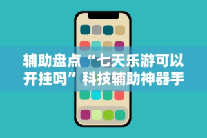 推荐辅助使用‘金花挂帅”开挂(透视)辅助教程