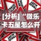 [分析]“微乐卡五星怎么开挂是真的吗”作弊挂(辅助外挂+