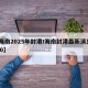 【海南2025年封港/海南封港最新消息2020】