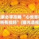 玩家必学攻略“心悦吉林麻将有挂吗”(曝光透视必备猫腻)