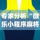 专家分析“微乐小程序麻将有挂吗安全吗[真的有挂]