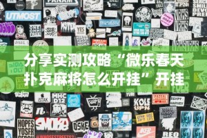 分享实测攻略“微乐春天扑克麻将怎么开挂”开挂(透视)辅助教程