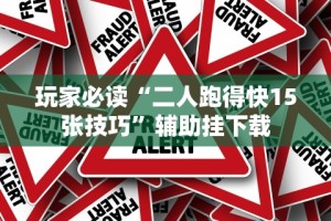 2026最新一代“金州水鱼有什么技巧吗”详细辅助软件教程