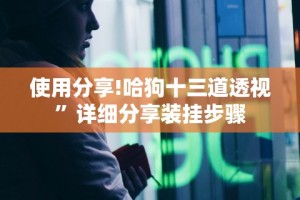 使用分享!老友漳州棋牌有挂吗”真可以装挂