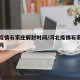 河北疫情石家庄解封时间/河北疫情石家庄解封了吗