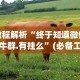 教程解析“终于知道微信牛牛群.有挂么”(必备工具)辅助教学