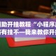 辅助开挂教程“小程序麻将有挂不—我来教你开挂”(透视)开挂辅助脚本+详细开挂安装教程