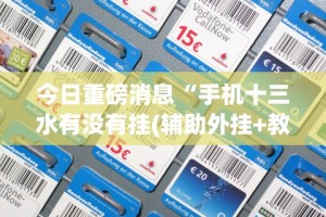 [分享]“边锋辽宁游戏万能开挂器通用版”真实开挂技巧分享