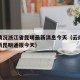 疫情情况浙江省昆明最新消息今天（云南省疫情最新昆明通报今天）