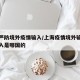 上海严防境外疫情输入/上海疫情境外输入最新输入是哪国的