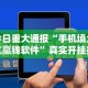 今日重大通报“手机填大坑赢钱软件”真实开挂技巧分享