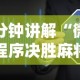 一分钟讲解“微信小程序决胜麻将挂”详细外挂透视辅助软件教程