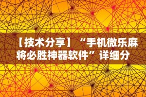 1分钟科普“手机打牌透视开挂神器”辅助挂下载”(最新开挂教程)