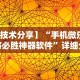 1分钟科普“手机打牌透视开挂神器”辅助挂下载”(最新开挂教程)