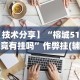 必备科技“微乐刨幺填大坑有挂吗”开挂神器{透视辅助}全揭秘