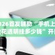 辅助神器“微乐捉鸡辅助器{透视辅助}全揭秘