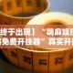 3分钟学会“中至赣州麻将开挂教程方法”附透视挂详细教程