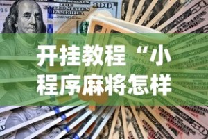 开挂教程“小程序麻将怎样才能赢[分享装挂详细步骤]
