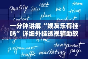 一分钟讲解“娱友乐有挂吗”详细外挂透视辅助软件教程