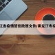 黑龙江省疫情管控政策文件/黑龙江省疫情管理