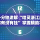 教程解析“微乐捉鸡麻将怎样玩才能赢分”开挂辅助脚本+详细开挂