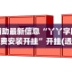 3分钟教程“友友麻将怎么开挂!专业师傅带你一起了解(确实有挂)