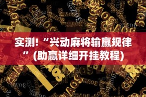 实测!“兴动麻将输赢规律”(助赢详细开挂教程)