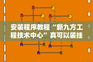 安装程序教程“新九方工程技术中心”真可以装挂