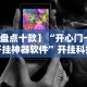 【盘点十款】“开心门一番开挂神器软件”开挂科技辅助神器手机