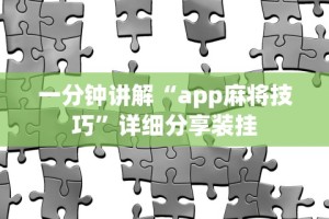 一分钟讲解“app麻将技巧”详细分享装挂