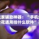 玩家辅助神器：“手机炸金花通用挂什么软件”开挂辅助详细步骤