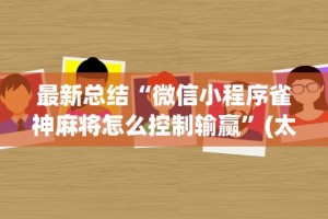 最新总结“微信小程序雀神麻将怎么控制输赢”(太坑了果然有挂)