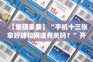 【重磅来袭】“手机十三张拿好牌和网速有关吗？”开挂(透视)辅助教程