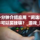 一分钟介绍应用“闲逸软件可以买挂嘛？_游戏_玩家_工具