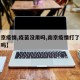 【南京疫情,疫苗没用吗,南京疫情打了疫苗有用吗】