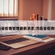 河南省疫情管理最新消息:河南省疫情信息