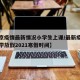 【北京疫情最新情况小学生上课/最新疫情北京小学放假2021寒假时间】