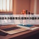 疫情动态长沙最新情况/疫情长沙最新消息今天