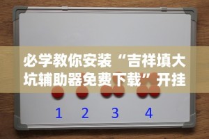 必学教你安装“吉祥填大坑辅助器免费下载”开挂(透视)辅助