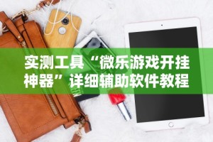 2026最新一代“福建星悦麻将外卦神器”(助赢详细开挂教程)