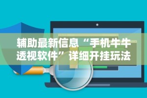 辅助最新信息“手机牛牛透视软件”详细开挂玩法