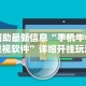 【玩家必看实操】“小猪对对碰可以开挂吗”通用版下载教程！