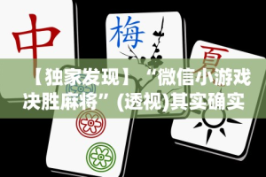 【独家发现】“微信小游戏决胜麻将”(透视)其实确实有挂