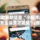 辅助最新信息“小程序麻将怎么设置才能赢”(原来确实是有插件)