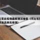 河北石家庄疫情最新情况播报（河北石家庄疫情最新消息肺炎疫情）