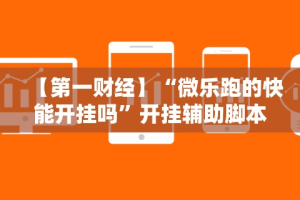 2026最新一代“十三张辅助器ios”附开挂脚本详细步骤