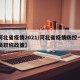 【河北省疫情2021/河北省疫情防控一线人员职称政策】