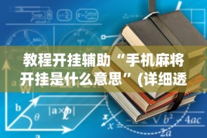 玩家必知“棋牌类游戏的挂”开挂(透视)辅助教程