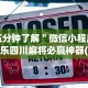 [8秒详论]“微乐安徽麻将免费挂下载”必胜开挂神器